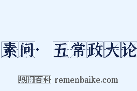 素问·五常政大论是什么意思的图片
